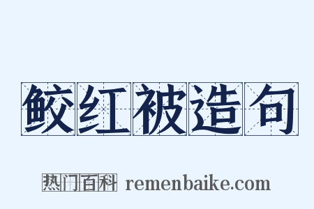 鲛红被造句是什么意思的图片